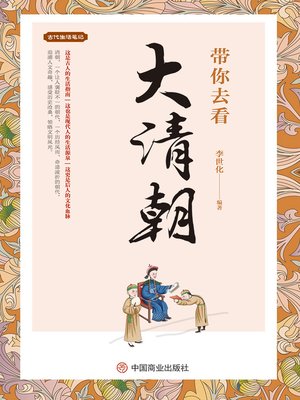 cover image of 带你去看大清朝